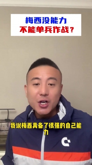 毛剑卿：没说梅西没单兵能力，只是说梅西没领袖气质喜欢抱团取暖